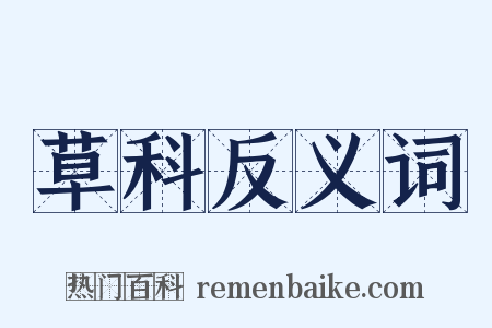 草科反义词是什么意思的图片